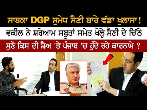 ਸਾਬਕਾ DGP ਸੁਮੇਧ ਸੈਣੀ ਬਾਰੇ ਵੱਡਾ ਖੁਲਾਸਾ! ਵਕੀਲ ਤੋਂ ਸੁਣੋ ਕਿਸ ਦੀ ਸ਼ੈਅ 'ਤੇ ਹੁੰਦੇ ਰਹੇ ਕਾਰਨਾਮੇ ?