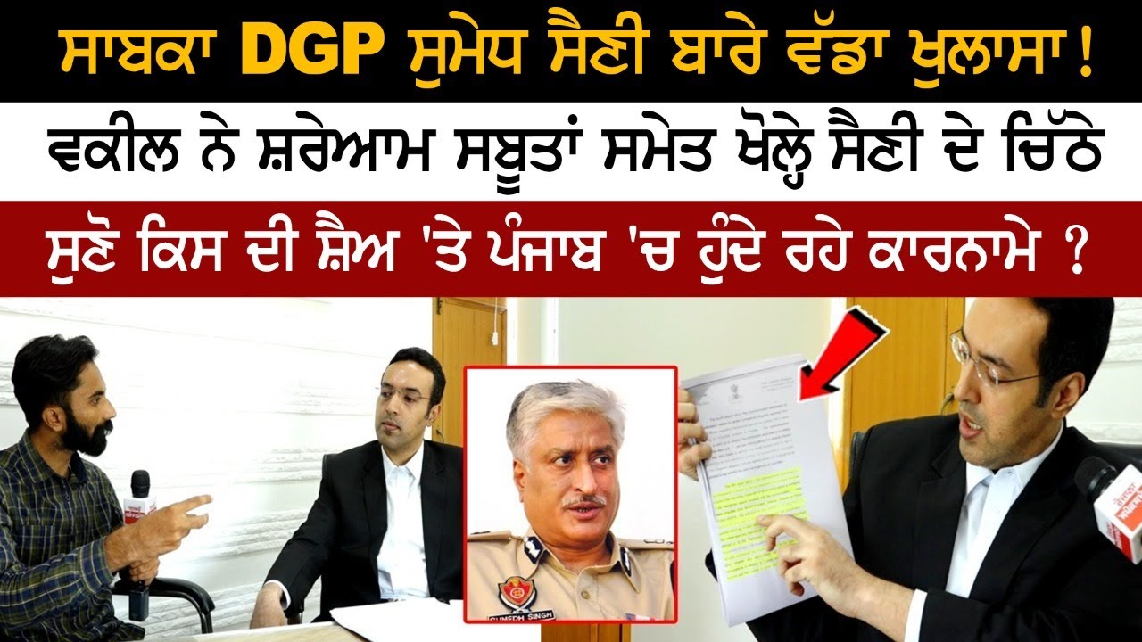 ਸਾਬਕਾ DGP ਸੁਮੇਧ ਸੈਣੀ ਬਾਰੇ ਵੱਡਾ ਖੁਲਾਸਾ! ਵਕੀਲ ਤੋਂ ਸੁਣੋ ਕਿਸ ਦੀ ਸ਼ੈਅ 'ਤੇ ਹੁੰਦੇ ਰਹੇ ਕਾਰਨਾਮੇ ? ਸਾਬਕਾ DGP ਸੁਮੇਧ ਸੈਣੀ ਬਾਰੇ ਵੱਡਾ ਖੁਲਾਸਾ! ਵਕੀਲ ਤੋਂ ਸੁਣੋ ਕਿਸ ਦੀ ਸ਼ੈਅ 'ਤੇ ਹੁੰਦੇ ਰਹੇ ਕਾਰਨਾਮੇ ?
