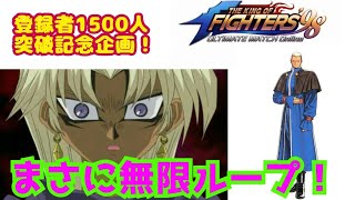 ずっと俺のターン!リターン!!【KOF98UMOL】まさに無限ループ!【 The King Of Fighters'98 UMOL】登録者1500人突破記念企画!