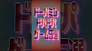 ドーパミンドパドパゲーム5選