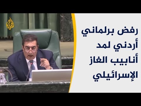 مد أنابيب الغاز الإسرائيلي بالأردن رغم الرفض البرلماني