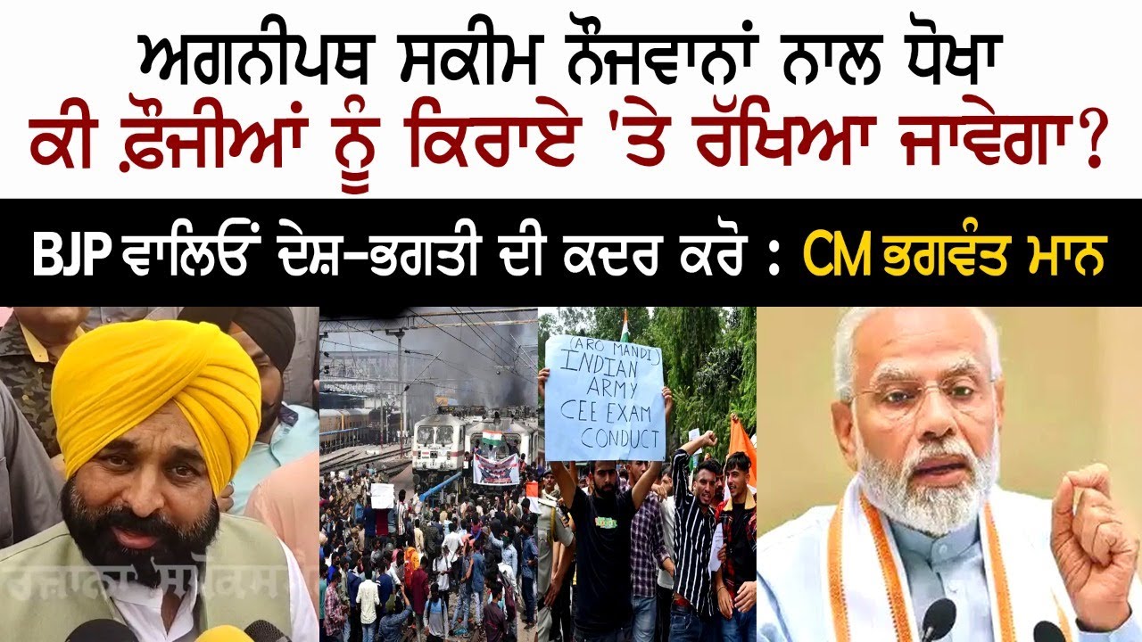 CM Bhagwant Mann Reply on Agneepath Scheme - BJP - PM Modi - Aam Aadmi Party CM Bhagwant Mann Reply on Agneepath Scheme - BJP - PM Modi - Aam Aadmi Party