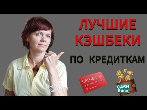 Лучшие Кэшбеки по кредитным картам