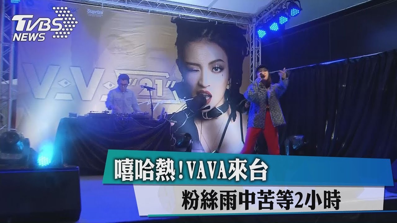 嘻哈熱!VAVA來台 粉絲雨中苦等2小時
