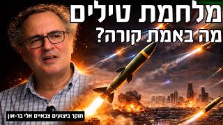 למה איראן לא הצליחה להרוס את ישראל עם טילים בליסטיים? עם חוקר ביצועים צבאיים אלי בר-און