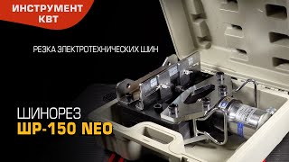 Пресс ШР-150 NEO (КВТ) для поперечной резки электротехнических шин шириной до 150 мм