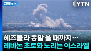 [자막뉴스] 헤즈볼라 괴멸 노리는 이스라엘...대공습에 더 강해지는 레바논 / YTN
