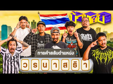 OHANA บ้าทาย EP.127 : ทายคำสลับตำแหน่ง หมวดจังหวัด