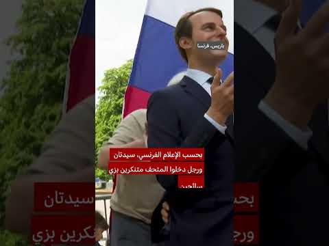فيديو | لماذا تمت سرقة تمثال ماكرون الشمعي في باريس؟
