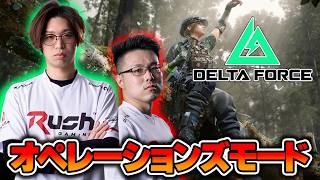 【Delta Force】激レアアイテムを求めて！WinRedと共に初オペレーションズモードやるぞ！！#PR【はんてぃ/Rush Gaming】