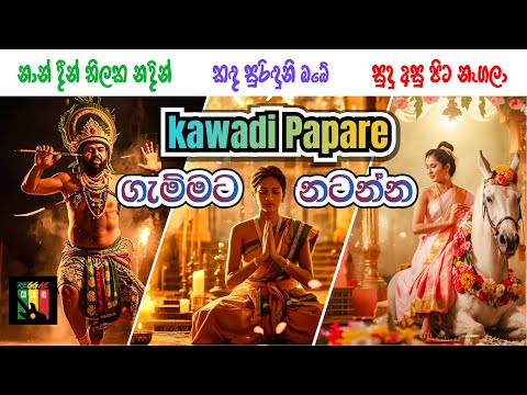 Kawadi Papare Baila Mix 🔥 ඒක කොහොමද සැප නේ #papare #remixnonstop #srilankamusic #dancemusic #trend