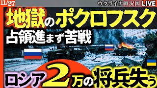 🤯【絶望の攻防】ロシア軍、兵力2万失いポクロフスク34％掌握できず!?ウクライナ特殊部隊の反撃に翻弄…【ウクライナ最新戦況Live】