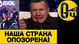 СОЛОВЬЁВ ВЫШЕЛ ИЗ СЕБЯ💥