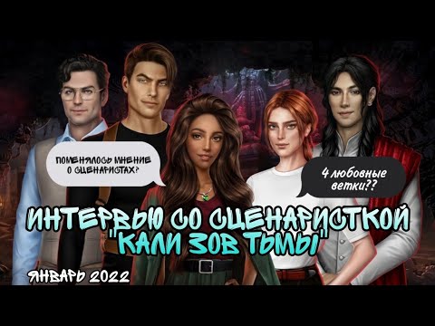 С кого рисовали персонажей клуб романтики кали зов тьмы