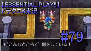 【ESSENTIAL PLAY!!】ドラクエ6実況 79