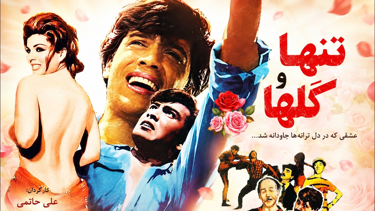 فیلم تنها و گلها   عاشقانه بدون سانسور