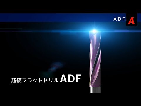 超硬フラットドリル　ADF（オーエスジー株式会社）のカタログ無料ダウンロード | Apérza Catalog（アペルザカタログ） | ものづくり産業向けカタログサイト