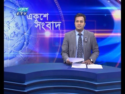 09 AM News || সকাল ০৯টার সংবাদ || 19 August 2021 || ETV News