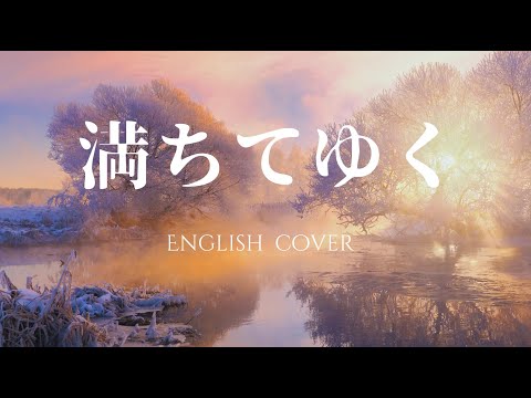 【English Cover】藤井風（Fujii Kaze） - 満ちてゆく - Covered by SYNERGY