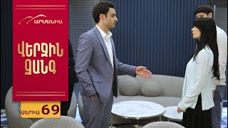 Վերջին Զանգ, Սերիա 69 / Verjin Zang