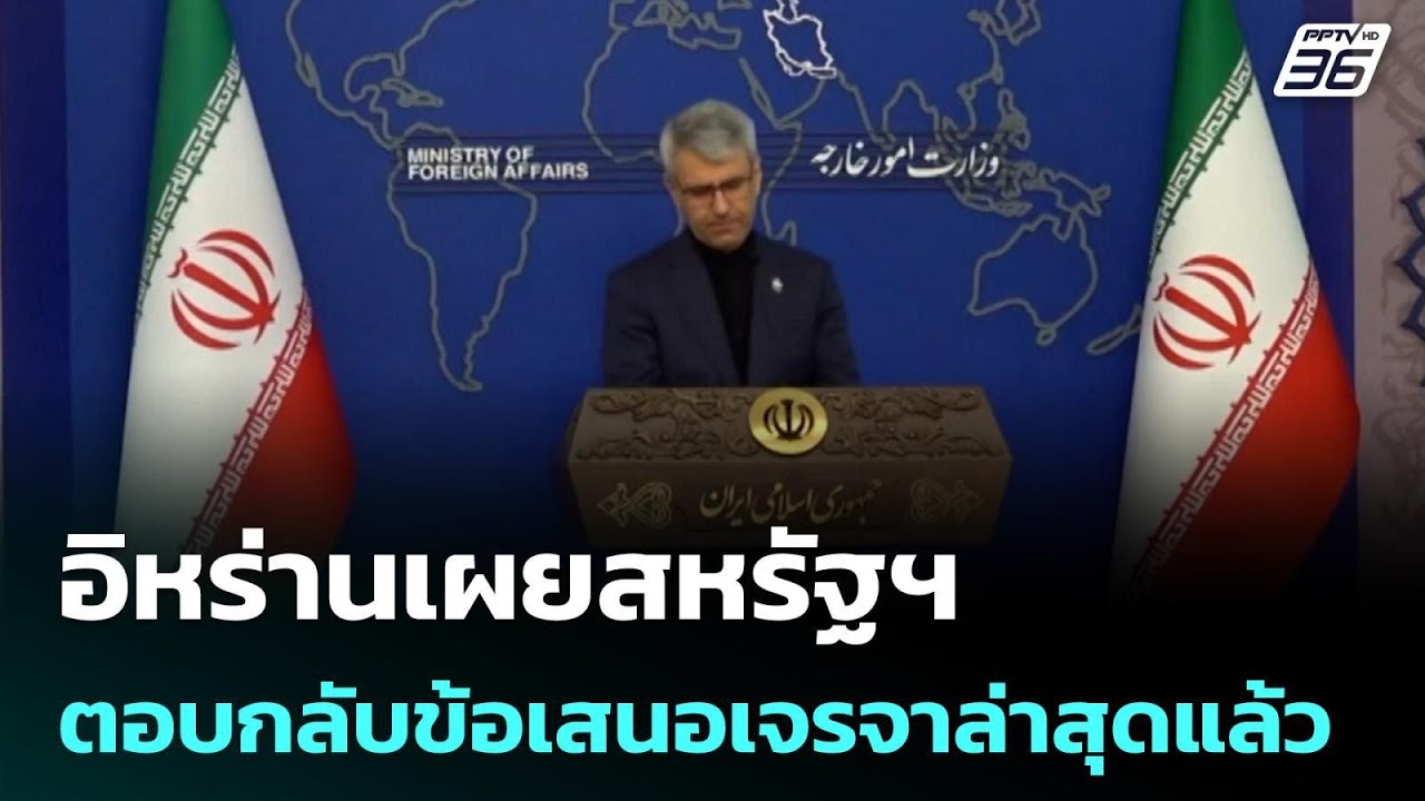 อิหร่านเผยสหรัฐฯ ตอบกลับข้อเสนอเจรจาล่าสุดแล้ว  | 