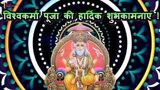 हैप्पी विश्वकर्मा पूजा स्टेटस वीडियो | Happy Vishwakarma Puja 2021 Whatsapp Status Video