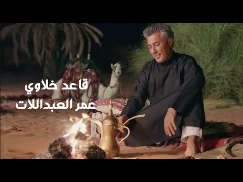 قاعد خلاوي .. عمر العبداللات