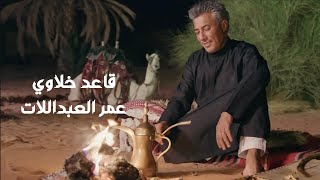 كلمات اغنية قاعد خلاوي عمر العبداللات
