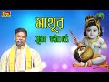 মাথুর Mathur সুমন ভট্টাচার্য্য 2019 Bengali Popular Tradit