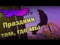 Праздник там, где мы! 