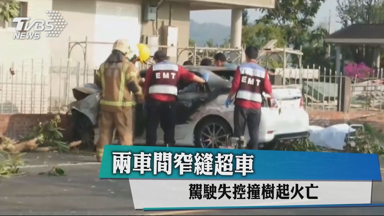 2車間窄縫超車 駕駛失控撞樹起火亡
