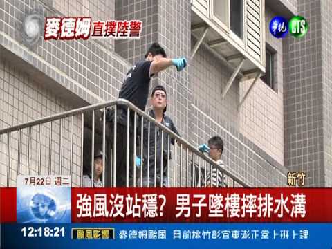 新竹颳瞬間強風 男子意外墜樓