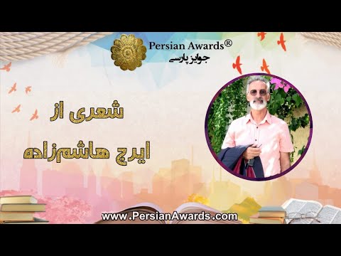 A poem by Iraj Hashemzadeh