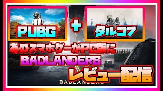【🔴ＬＩＶＥ🔴】【💛BADLANDERS 　PC版💖】レビュー配信タルコフとPUBG を足して二で割った感じのゲーム！#BADLANDERS #雑談#PC