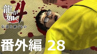 【番外編 Part 28】龍が如く4 伝説を継ぐもの（HDリマスター版）（Yakuza 4）ハイパー極道実況 底辺サラリーマンがyoutuberとなりゲーム実況で成り上がる感動ドキュメント。