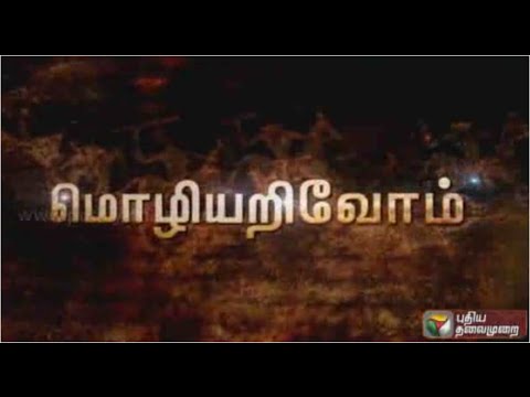 Mozhi Arivom (15/06/2015)