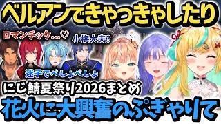 ベルアンの恋路にきゃっきゃしたり花火に大興奮のぷぎゃりてにじ鯖夏祭り2026まとめ【立伝都々/五十嵐梨花/先斗寧/にじさんじ/切り抜き】