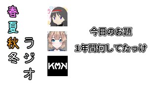 年末どうでしたか2020ver.【春夏秋冬ラジオ】#10
