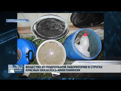 Новости Псков 20.01.2020 / Вещество из подпольной лаборатории в Стругах оказалось амфетамином