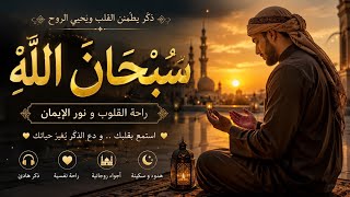 Download lagu SUBHANALLAH 🤍 Dzikir Islami yang Damai | Mengingat Allah dalam Bahasa Arab yang Menenangkan | Zikir Spiritual yang Menenangkan mp3 Download lagu SUBHANALLAH 🤍 Dzikir Islami yang Damai | Mengingat Allah dalam Bahasa Arab yang Menenangkan | Zikir Spiritual yang Menenangkan mp3