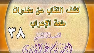 كشف النقاب عن مخدرات ملحة الإعراب 38 image