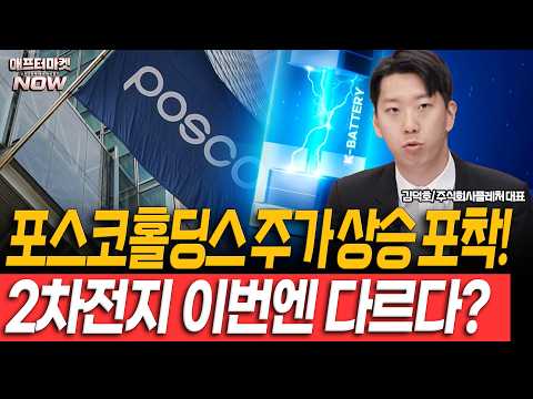 2차전지 9월 심상치 않다! 포스코홀딩스 주가 움직임 포착, 어디까지 오를까? 영상 썸네일