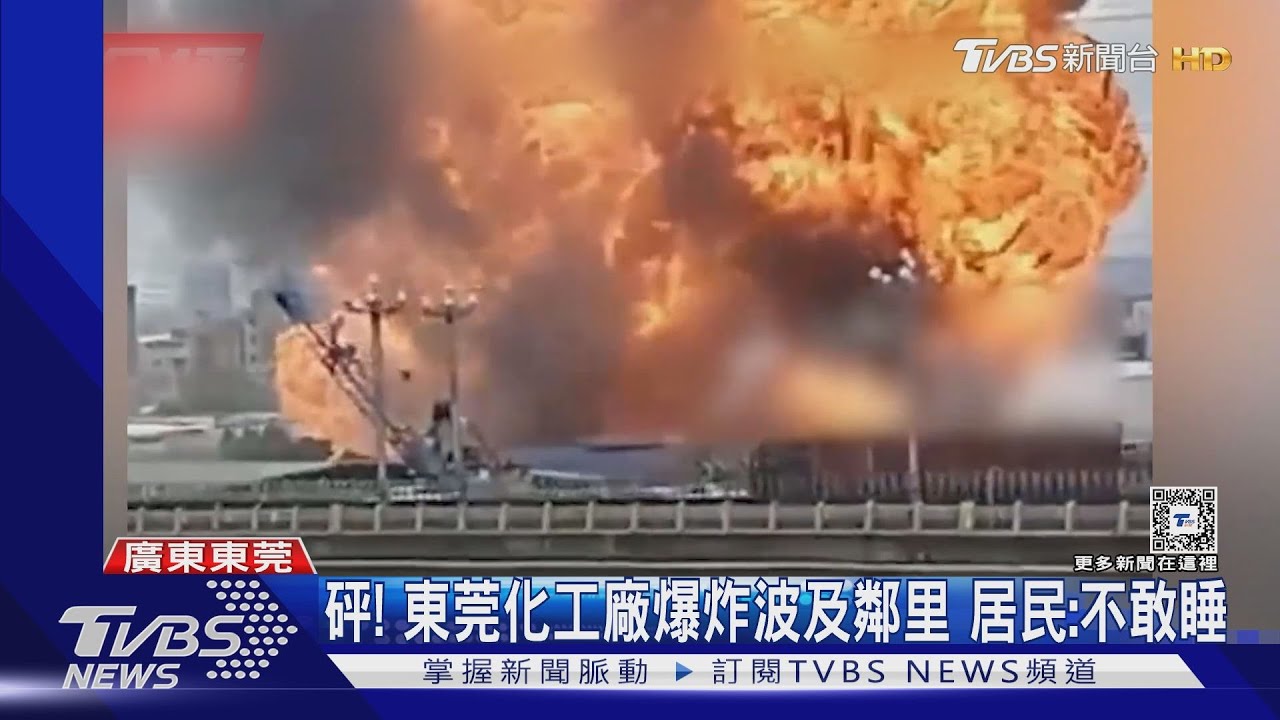 哇~砰!砰!砰!東莞化工廠爆炸 250公尺外建物遭震壞