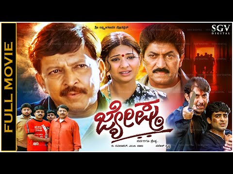 Jyeshta Kannada Full HD Movie Vishnuvardhan, Devaraj - Blockbuster Family Hit Movie