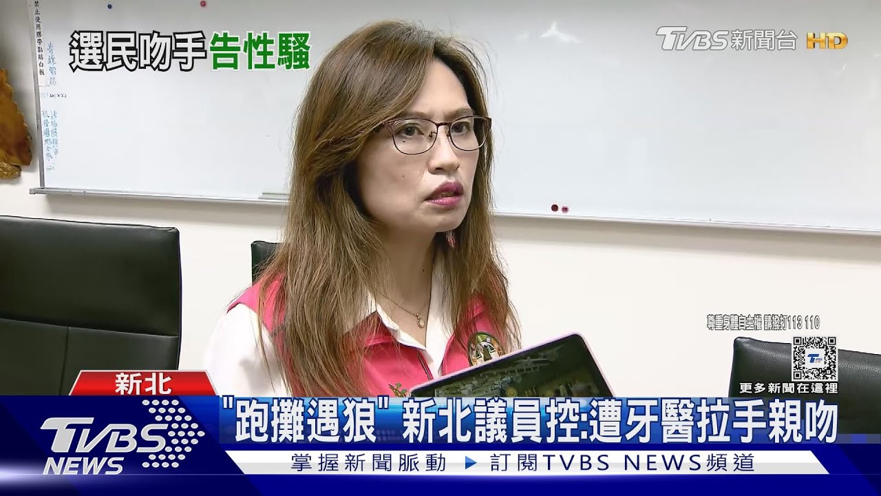 「跑攤遇狼」 新北議員控:遭牙醫拉手親吻