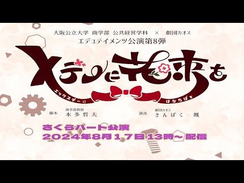 公共経営学科 商学部公共経営学科 × 劇団カオス エデュテイメンツ公演 第8弾「Ｘデーに花束を」さくらパート公演