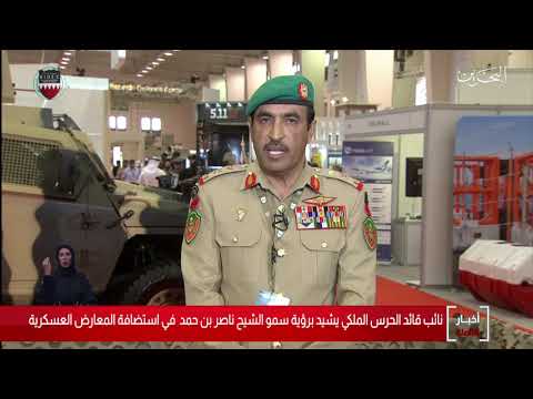 البحرين مركز الأخبار نائب قائد الحرس الملكي يشيد برؤية سمو الشيخ ناصر في إستضافة المعارض العسكرية