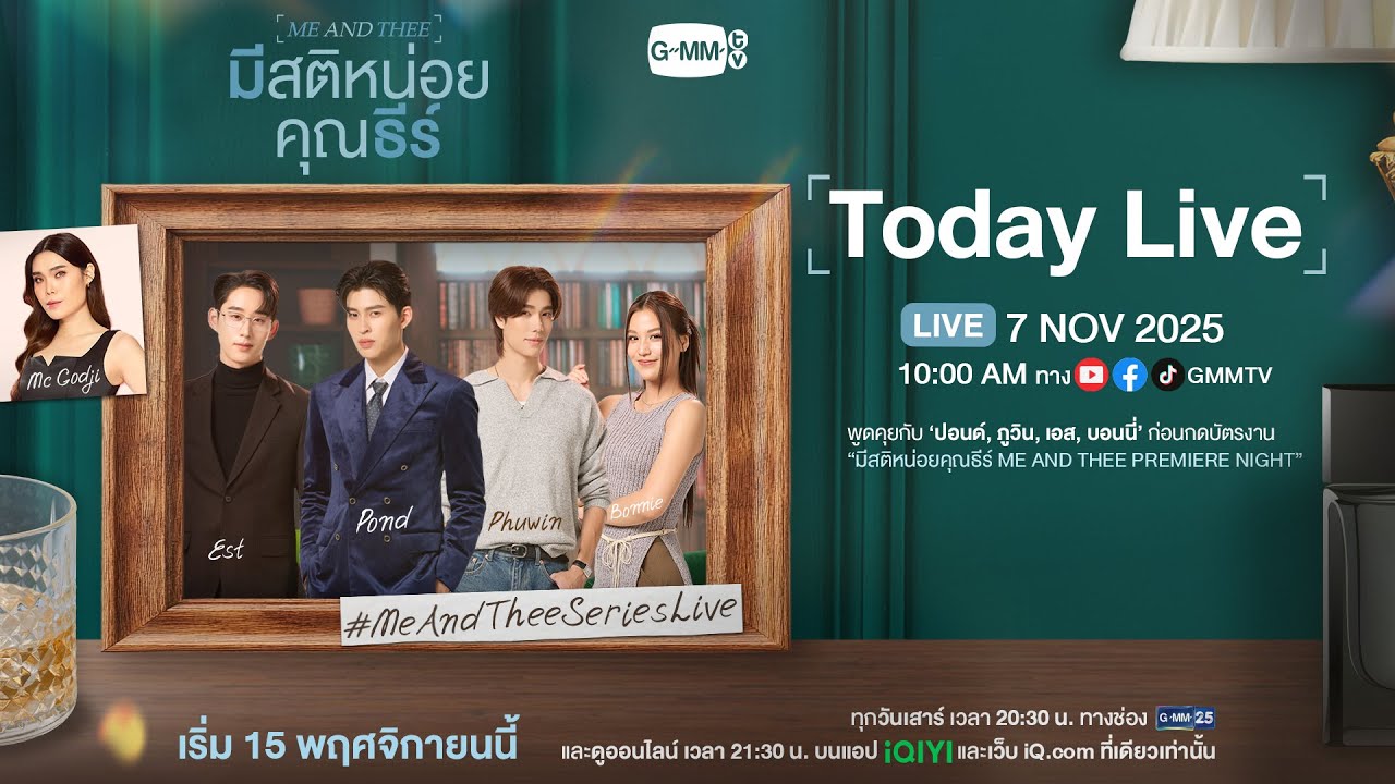 [LIVE] พูดคุยก่อนกดบัตรงาน “มีสติหน่อยคุณธีร์ Me and Thee Premiere