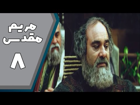 سریال مریم مقدس - قسمت 8 | Serial Maryam Moghaddas - Part 8
