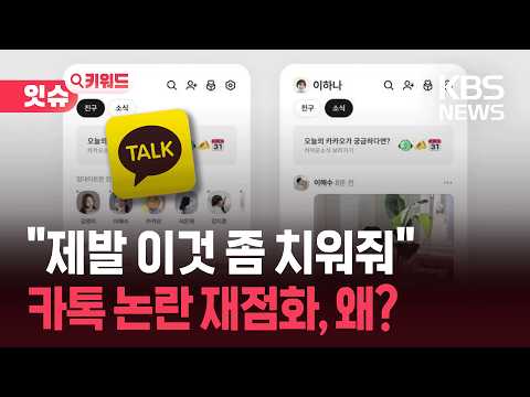 “소식창 좀 없애주세요”…카톡 ‘친구탭’ 또 논란 [잇슈 키워드] / KBS  2026.04.14.